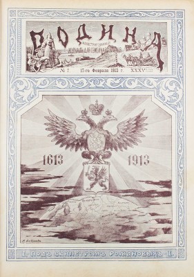 [Годовой комплект]. Родина. Еженедельный иллюстрированный художественно-литературный журнал. 1913. № 1–52. СПб.: Изд. А.А. Каспари, 1913.